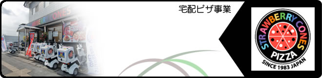 宅配ピザ事業