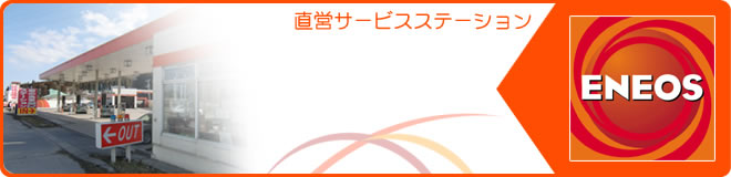 給油所事業