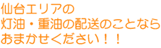 仙台エリアの灯油配達ならおまかせください !!