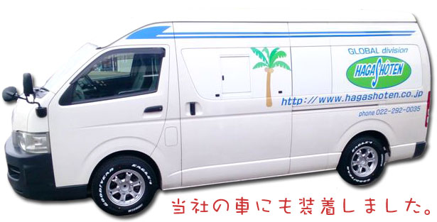 当社の車にも装着しました。