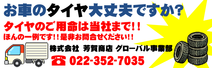 お車のタイヤ大丈夫ですか？タイヤのご用命は当社まで!!ほんの一例です!!